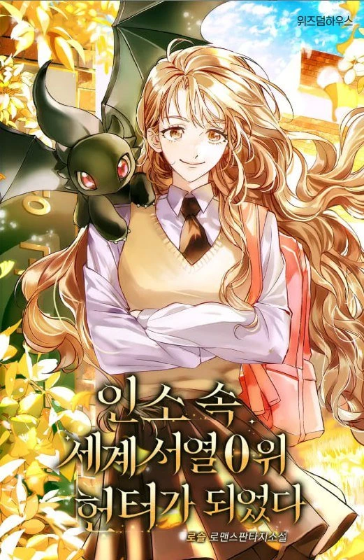 I Became the Top-Ranked Hunter in the World of a Web Novel / Devenu le chasseur numéro 0 mondial à Inso / inso sog segye seoyeol 0wi heonteoga doeeossda / 인소 속 세계 서열 0위